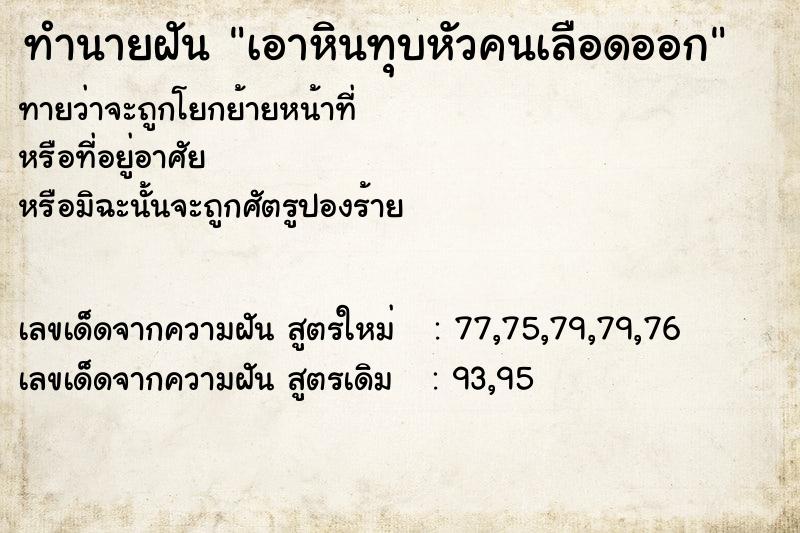 ทำนายฝันทำนายฝันเอาหินทุบหัวคนเลือดออก