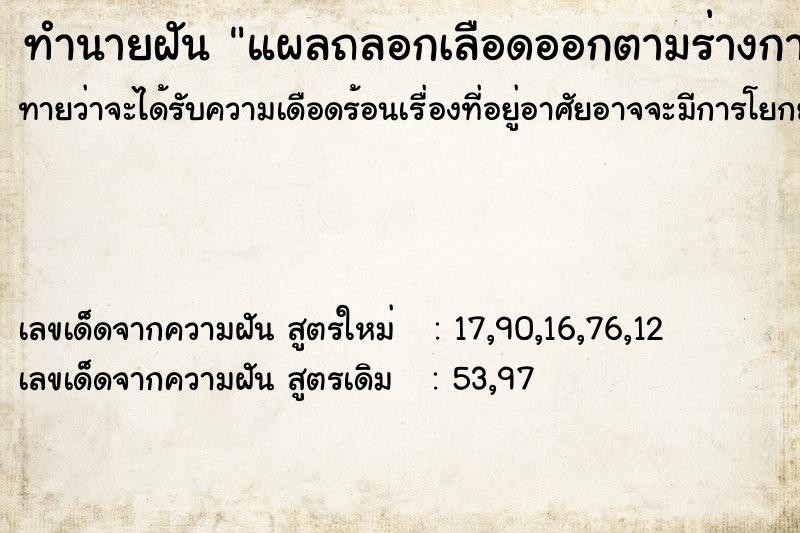 ทำนายฝันทำนายฝันแผลถลอกเลือดออกตามร่างกาย