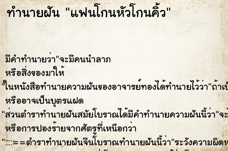 ทำนายฝัน แฟนโกนหัวโกนคิ้ว ทำนายฝัน แฟนโกนหัวโกนคิ้ว