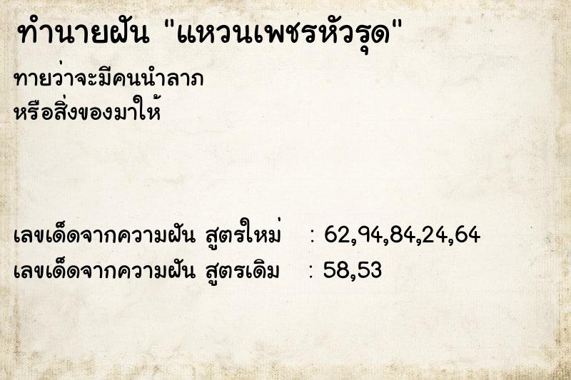 ทำนายฝันแหวนเพชรหัวรุด ทำนายฝันทำนายฝันแหวนเพชรหัวรุด