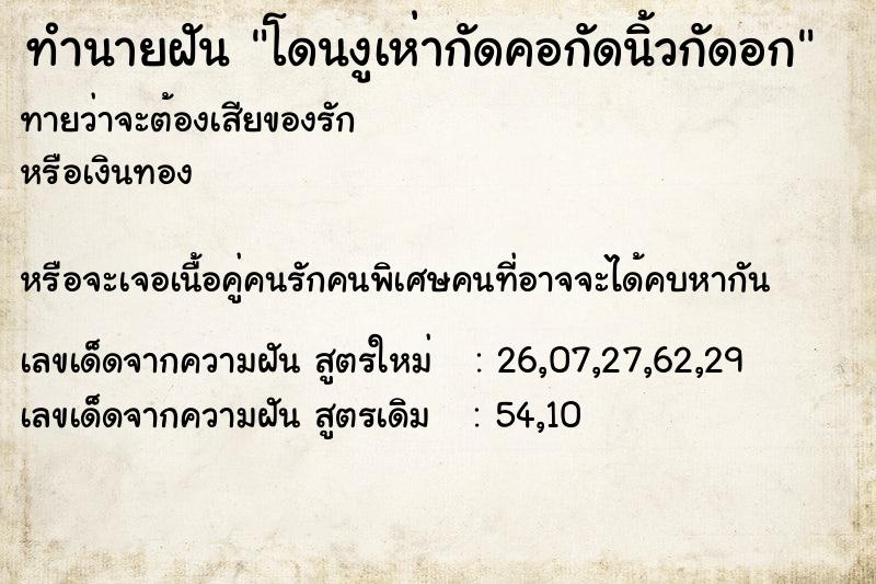 ทำนายฝันทำนายฝันโดนงูเห่ากัดคอกัดนิ้วกัดอก