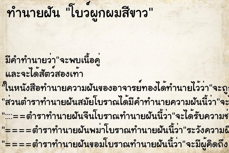 ทำนายฝัน โบว์ผูกผมสีขาว