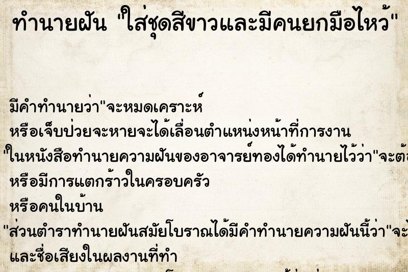 ทำนายฝันทำนายฝันใส่ชุดสีขาวและมีคนยกมือไหว้