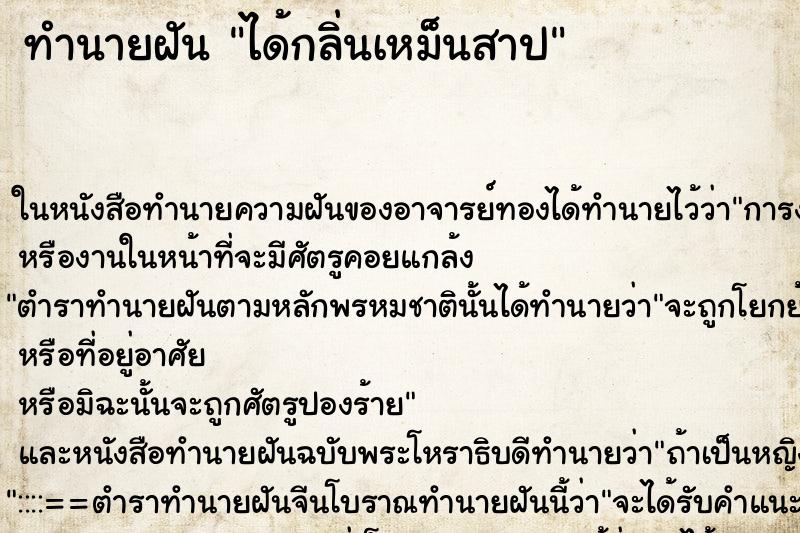 ทำนายฝัน ได้กลิ่นเหม็นสาป แม่นๆ ฟรี ด้วยตำราหนังสือทำนายฝันโบราณ ทำนายฝันได้กลิ่นเหม็นสาป