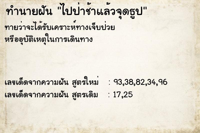 ทำนายฝันไปป่าช้าแล้วจุดธูป ทำนายฝันทำนายฝันไปป่าช้าแล้วจุดธูป