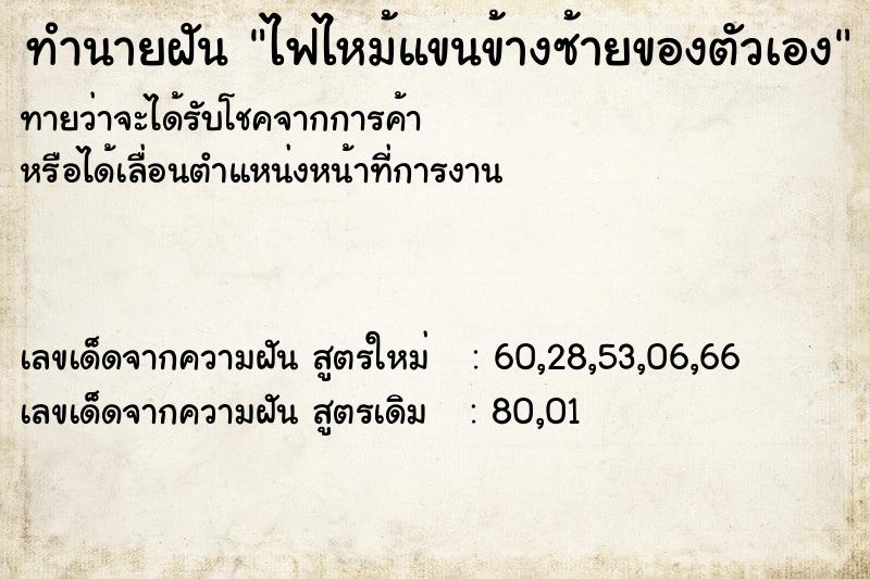 ทำนายฝันไฟไหม้แขนข้างซ้ายของตัวเอง ทำนายฝันทำนายฝันไฟไหม้แขนข้างซ้ายของตัวเอง