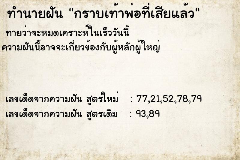 ทำนายฝันทำนายฝันกราบเท้าพ่อที่เสียแล้ว