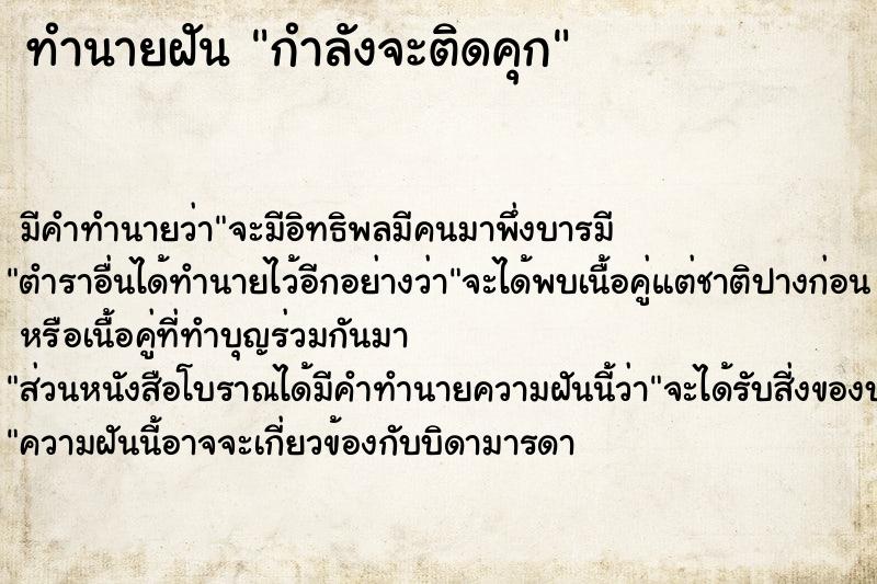 ทำนายฝัน กำลังจะติดคุก ตำราโบราณ แม่นที่สุดในโลก