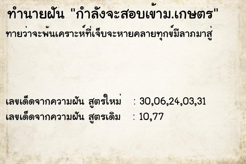 ทำนายฝันกำลังจะสอบเข้าม.เกษตร ทำนายฝันทำนายฝันกำลังจะสอบเข้าม.เกษตร