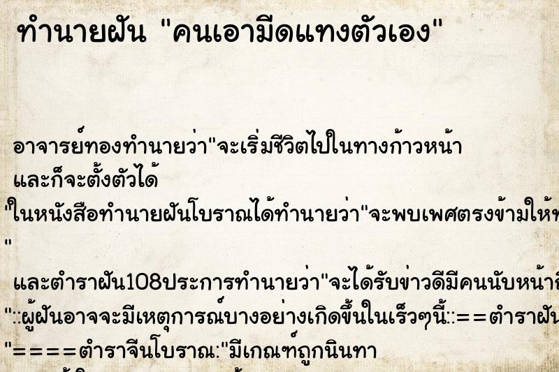 ทำนายฝัน คนเอามีดแทงตัวเอง ทำนายฝัน คนเอามีดแทงตัวเอง