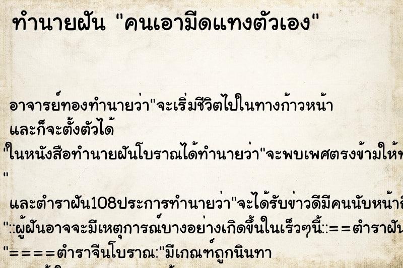 ทำนายฝัน คนเอามีดแทงตัวเอง ตำราโบราณ แม่นที่สุดในโลก