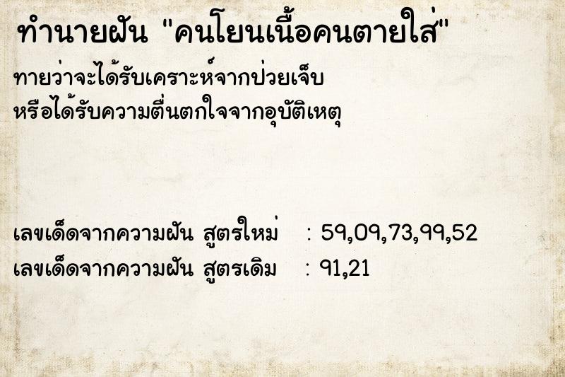 ทำนายฝันคนโยนเนื้อคนตายใส่ ทำนายฝันทำนายฝันคนโยนเนื้อคนตายใส่