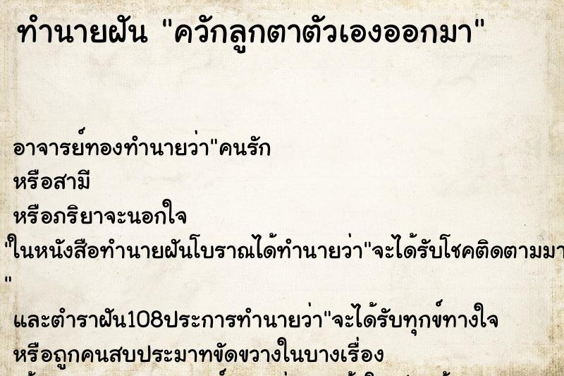 ทำนายฝัน ควักลูกตาตัวเองออกมา