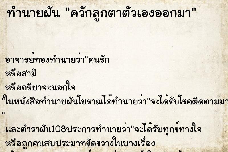 ทำนายฝัน ควักลูกตาตัวเองออกมา ตำราโบราณ แม่นที่สุดในโลก