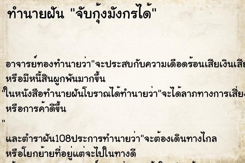 ทำนายฝันจับกุ้งมังกรได้ ทำนายฝันทำนายฝันจับกุ้งมังกรได้