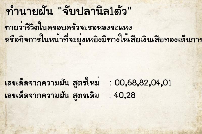 ทำนายฝันทำนายฝันจับปลานิล1ตัว