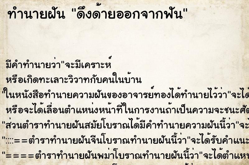 ทำนายฝัน ดึงด้ายออกจากฟัน ทำนายฝัน ดึงด้ายออกจากฟัน