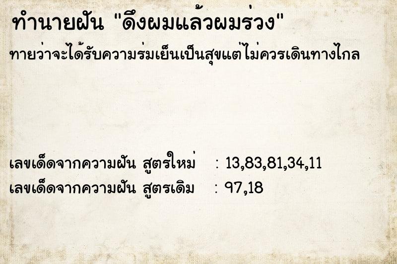 ทำนายฝันดึงผมแล้วผมร่วง ทำนายฝันทำนายฝันดึงผมแล้วผมร่วง