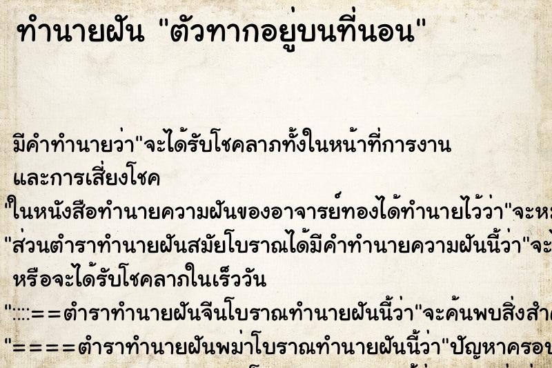 ทำนายฝัน ตัวทากอยู่บนที่นอน ทำนายฝัน ตัวทากอยู่บนที่นอน