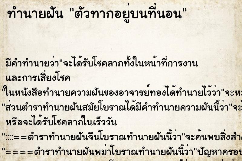 ทำนายฝัน ตัวทากอยู่บนที่นอน ตำราโบราณ แม่นที่สุดในโลก