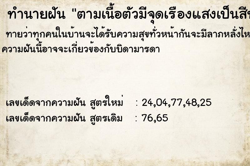 ทำนายฝันตามเนื้อตัวมีจุดเรืองแสงเป็นสีทอง ทำนายฝันทำนายฝันตามเนื้อตัวมีจุดเรืองแสงเป็นสีทอง