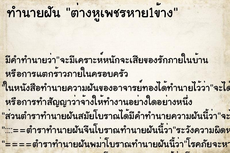 ทำนายฝัน ต่างหูเพชรหาย1ข้าง ตำราโบราณ แม่นที่สุดในโลก