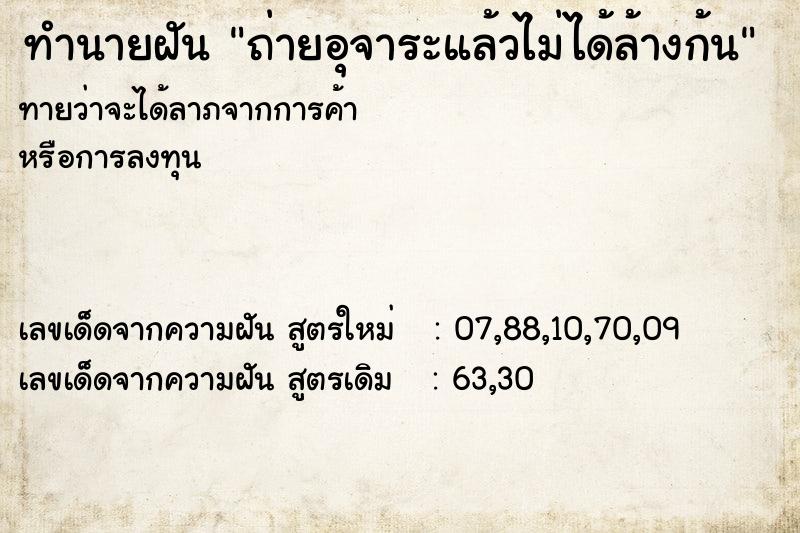 ทำนายฝันถ่ายอุจาระแล้วไม่ได้ล้างก้น ทำนายฝันทำนายฝันถ่ายอุจาระแล้วไม่ได้ล้างก้น