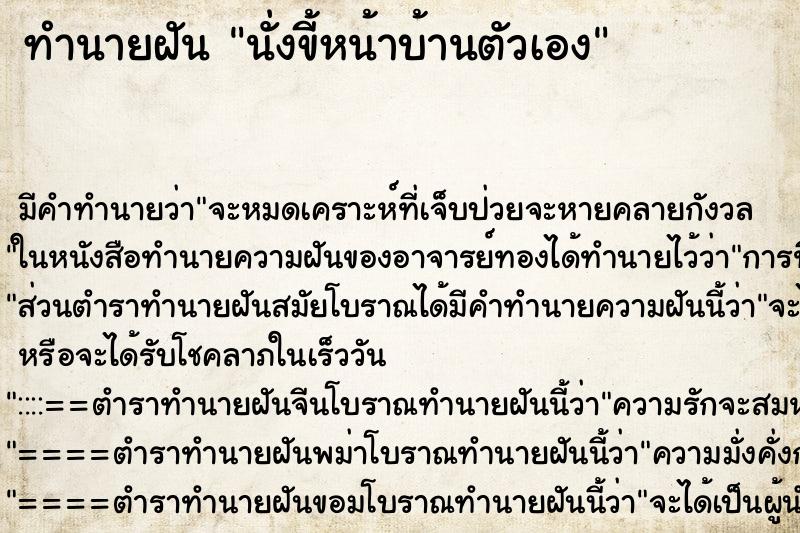 ทำนายฝัน นั่งขี้หน้าบ้านตัวเอง ทำนายฝัน นั่งขี้หน้าบ้านตัวเอง