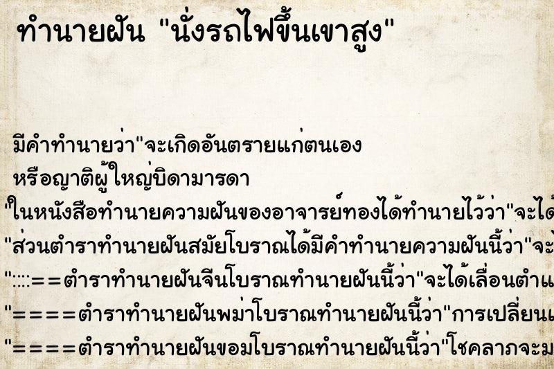 ทำนายฝัน นั่งรถไฟขึ้นเขาสูง ตำราโบราณ แม่นที่สุดในโลก