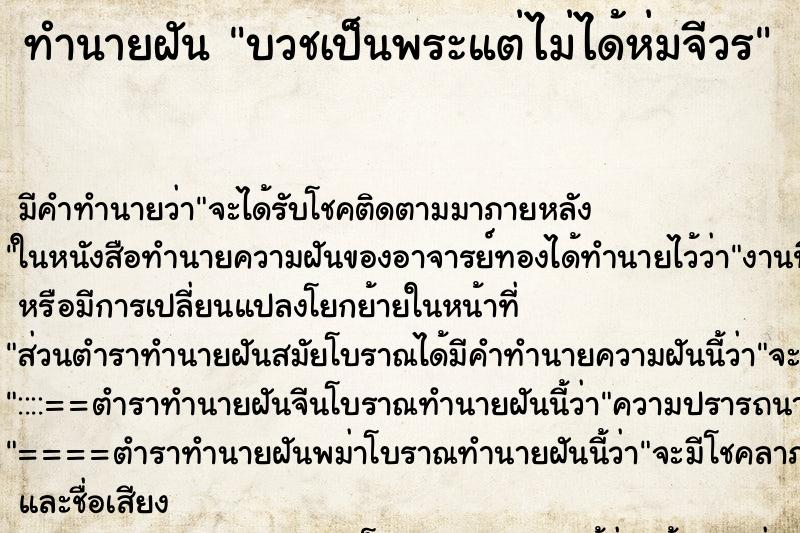 ทำนายฝัน บวชเป็นพระแต่ไม่ได้ห่มจีวร ทำนายฝัน บวชเป็นพระแต่ไม่ได้ห่มจีวร