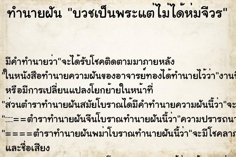 ทำนายฝัน บวชเป็นพระแต่ไม่ได้ห่มจีวร ตำราโบราณ แม่นที่สุดในโลก