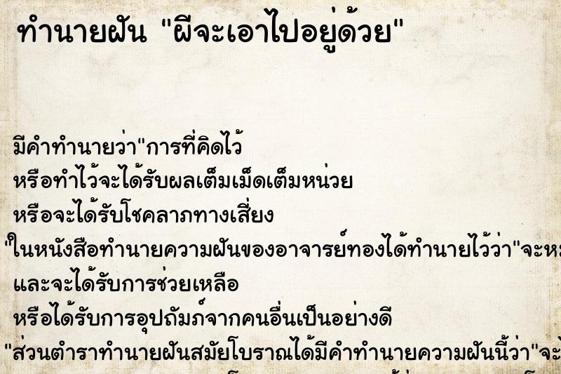 ทำนายฝัน ผีจะเอาไปอยู่ด้วย