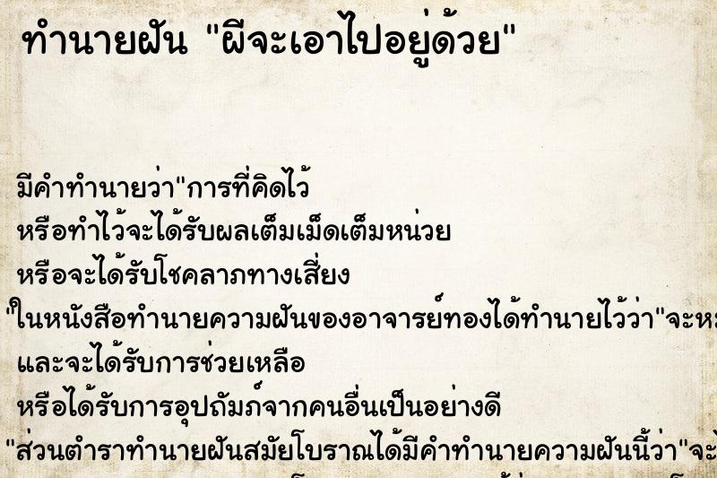 ทำนายฝัน ผีจะเอาไปอยู่ด้วย ตำราโบราณ แม่นที่สุดในโลก