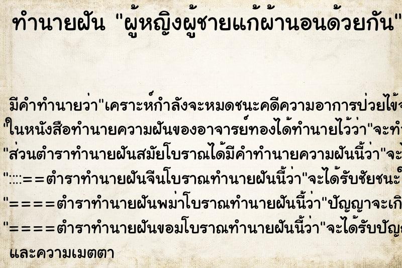 ทำนายฝัน ผู้หญิงผู้ชายแก้ผ้านอนด้วยกัน ทำนายฝัน ผู้หญิงผู้ชายแก้ผ้านอนด้วยกัน