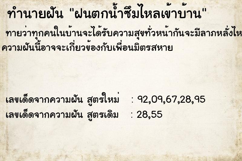 ทำนายฝัน ฝนตกน้ำซึมไหลเข้าบ้าน ทำนายฝัน ฝนตกน้ำซึมไหลเข้าบ้าน