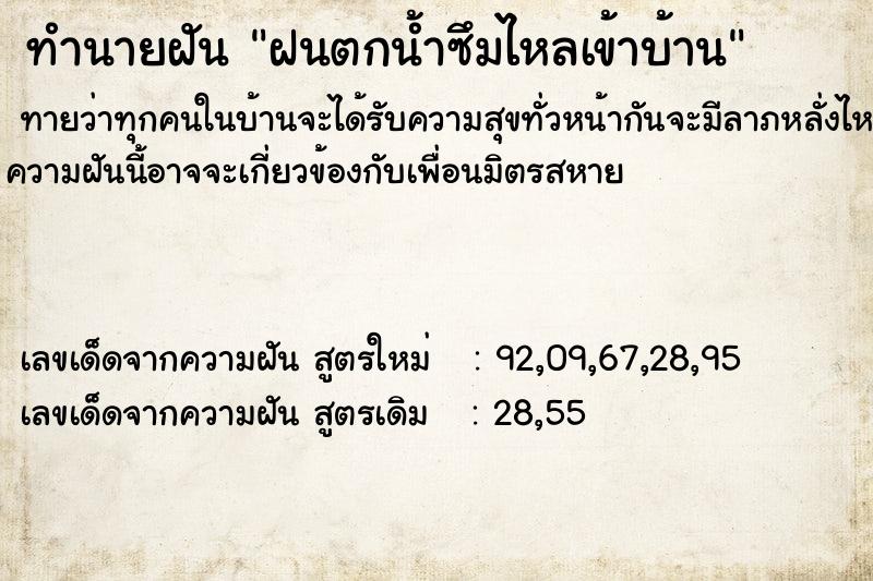 ทำนายฝัน ฝนตกน้ำซึมไหลเข้าบ้าน ตำราโบราณ แม่นที่สุดในโลก