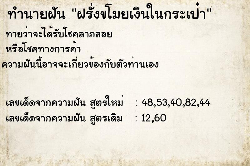 ทำนายฝัน ฝรั่งขโมยเงินในกระเป๋า ตำราโบราณ แม่นที่สุดในโลก