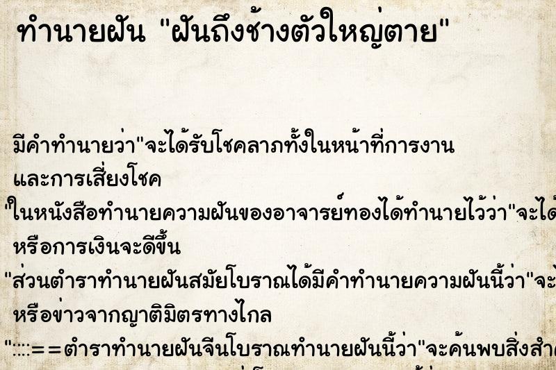 ทำนายฝัน ฝันถึงช้างตัวใหญ่ตาย ทำนายฝัน ฝันถึงช้างตัวใหญ่ตาย