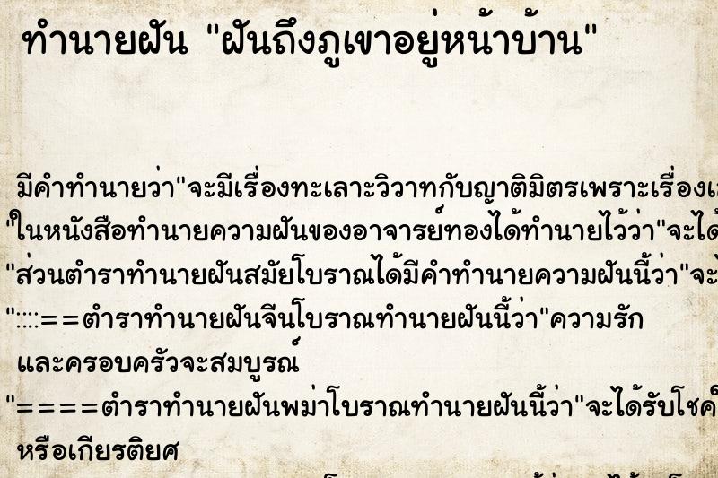 ทำนายฝันฝันถึงภูเขาอยู่หน้าบ้าน ทำนายฝันทำนายฝันฝันถึงภูเขาอยู่หน้าบ้าน