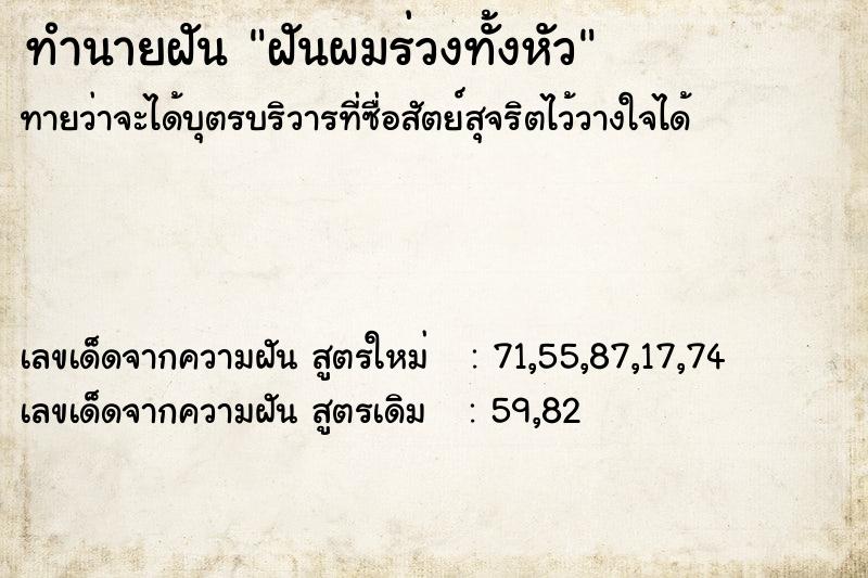 ทำนายฝัน ฝันผมร่วงทั้งหัว ทำนายฝัน ฝันผมร่วงทั้งหัว