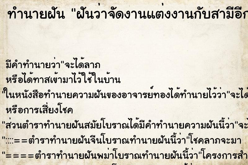 ทำนายฝัน ฝันว่าจัดงานแต่งงานกับสามีอีกรอบ ทำนายฝัน ฝันว่าจัดงานแต่งงานกับสามีอีกรอบ