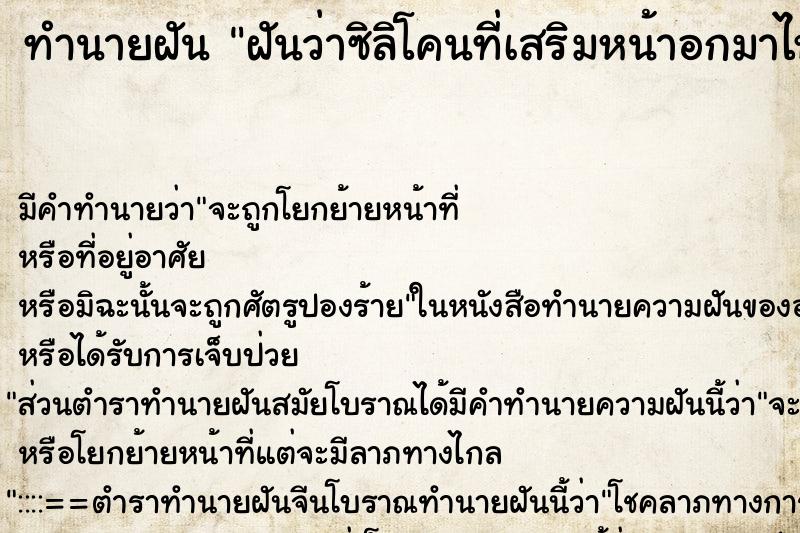 ทำนายฝัน ฝันว่าซิลิโคนที่เสริมหน้าอกมาไหลลงมาอยู่ที่ท้อง ตำราโบราณ แม่นที่สุดในโลก