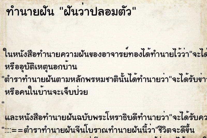 ทำนายฝันฝันว่าปลอมตัว ทำนายฝันทำนายฝันฝันว่าปลอมตัว