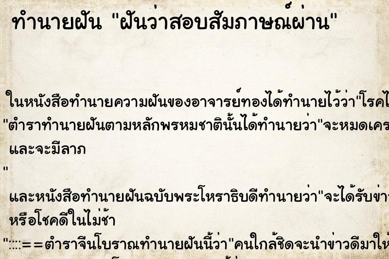 ทำนายฝันฝันว่าสอบสัมภาษณ์ผ่าน ทำนายฝันทำนายฝันฝันว่าสอบสัมภาษณ์ผ่าน