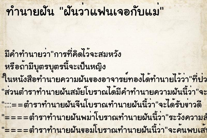 ทำนายฝัน ฝันว่าแฟนเจอกับแม่ ทำนายฝัน ฝันว่าแฟนเจอกับแม่