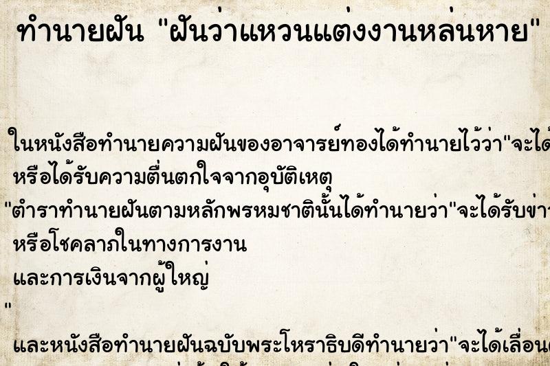 ทำนายฝันฝันว่าแหวนแต่งงานหล่นหาย ทำนายฝันทำนายฝันฝันว่าแหวนแต่งงานหล่นหาย