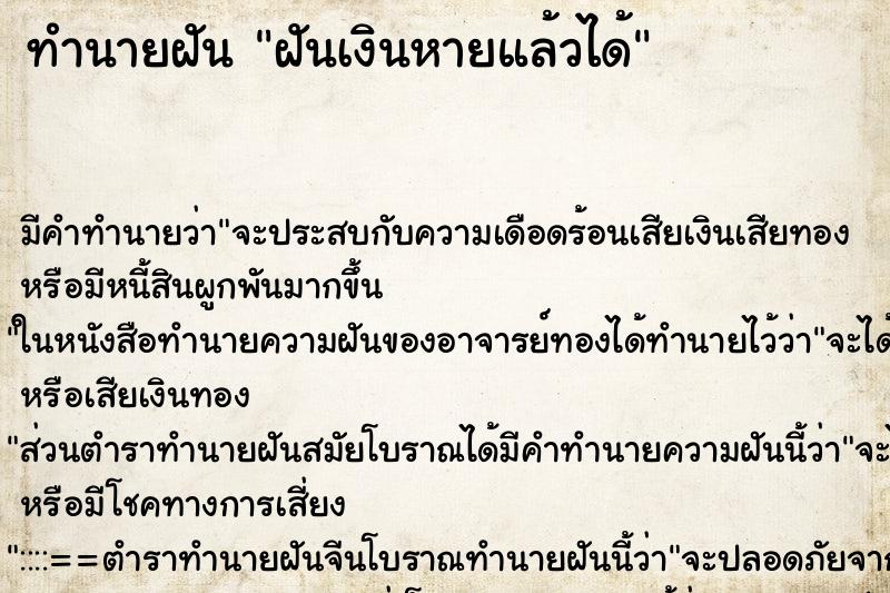 ทำนายฝันฝันเงินหายแล้วได้ ทำนายฝันทำนายฝันฝันเงินหายแล้วได้