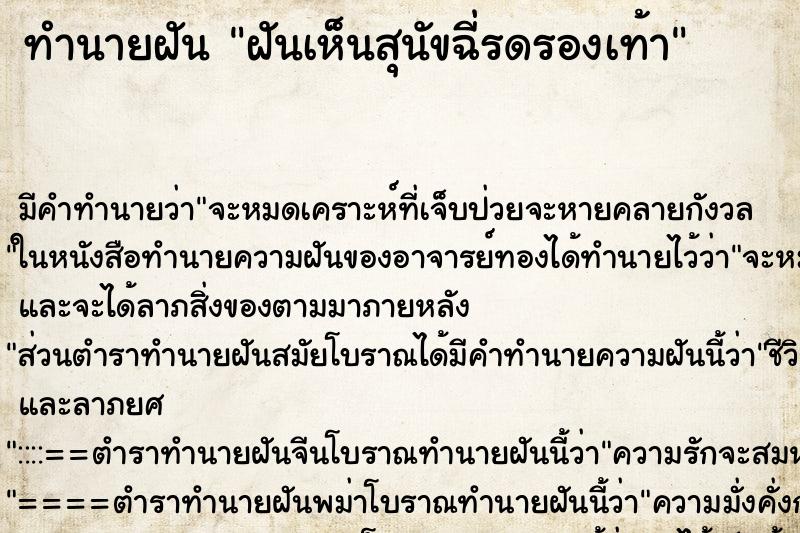 ทำนายฝันทำนายฝันฝันเห็นสุนัขฉี่รดรองเท้า