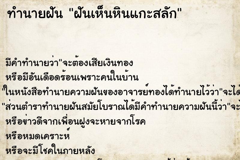 ทำนายฝัน ฝันเห็นหินแกะสลัก ตำราโบราณ แม่นที่สุดในโลก