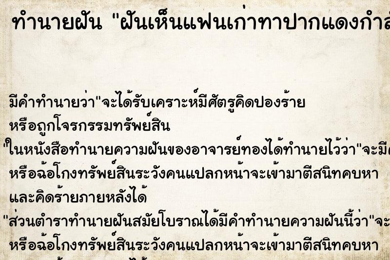 ทำนายฝันฝันเห็นแฟนเก่าทาปากแดงกำลังจะมีผู้ชายอื่น ทำนายฝันทำนายฝันฝันเห็นแฟนเก่าทาปากแดงกำลังจะมีผู้ชายอื่น